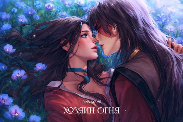 Хозяин Огня