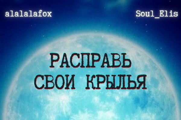 Расправь свои крылья