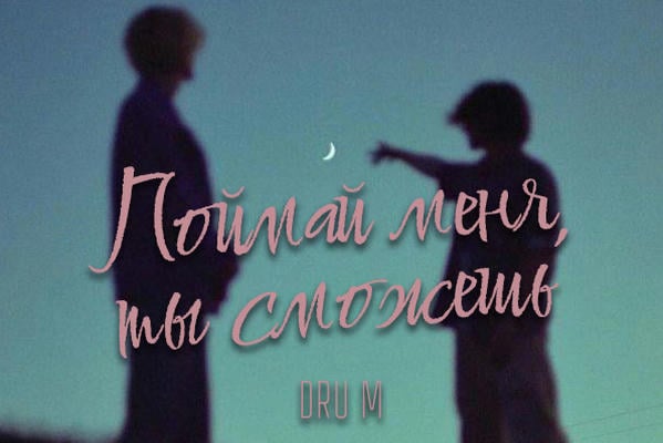 Поймай меня, ты сможешь