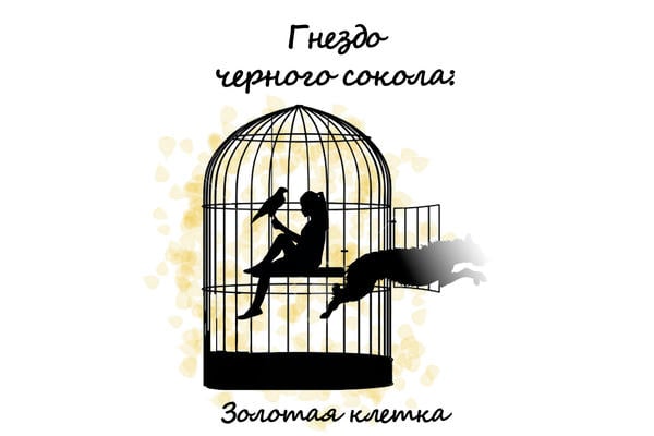 Гнездо черного сокола: Золотая клетка