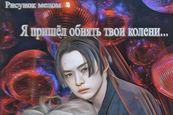 Я пришёл обнять твои колени... (18+)