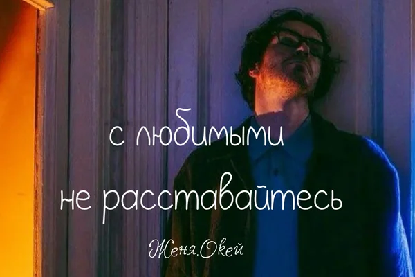 с любимыми не расставайтесь