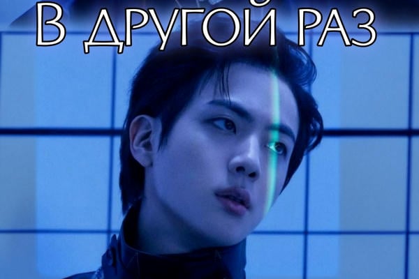 В другой раз