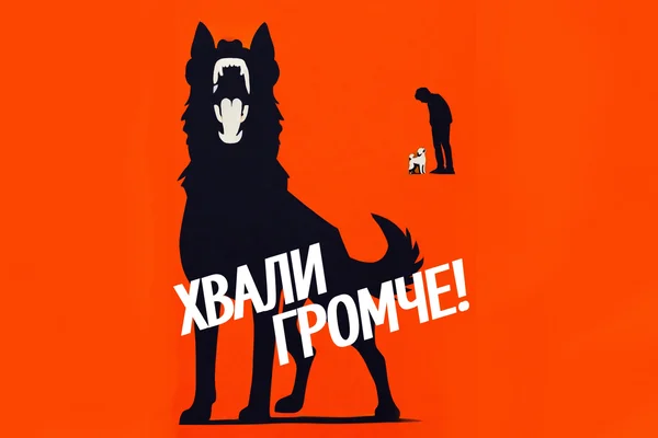 Хвали громче!