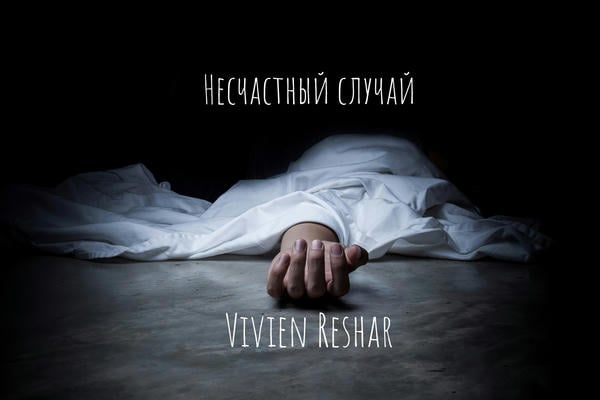 Несчастный случай