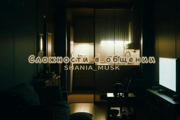 Сложности в общении