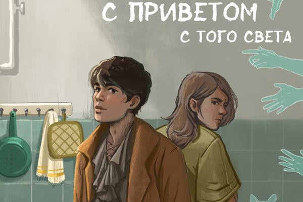 С приветом с того света
