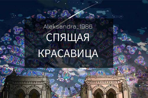 Спящая красавица