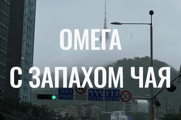 Омега с запахом чая