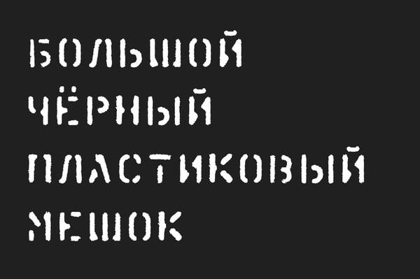 Большой чёрный пластиковый мешок
