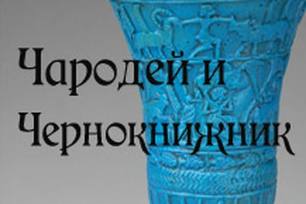 Чародей и Чернокнижник