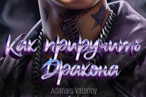 Как приручить дракона