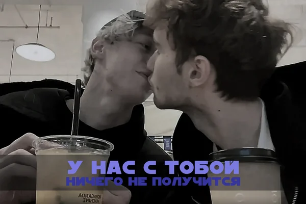 У нас с тобой ничего не получится