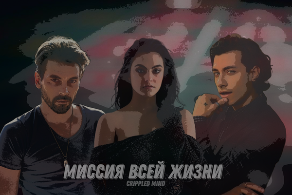 Миссия всей жизни