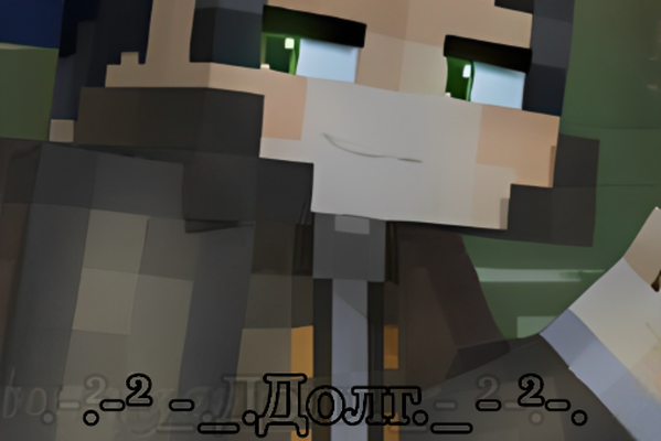 .-² -_.Долг._- ²-.