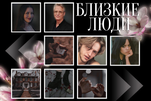 Близкие люди