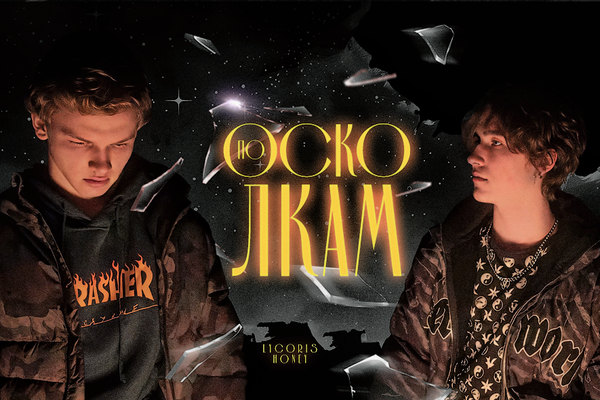 по осколкам.