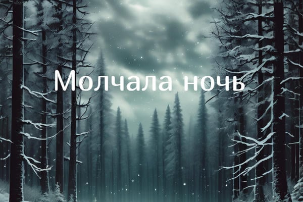 Молчала ночь