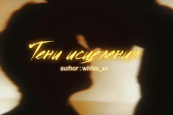 Тени исцеления