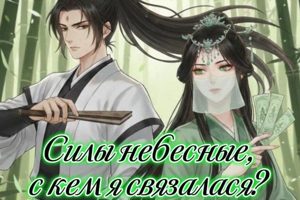 Силы небесные, с кем я связалася?
