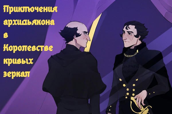 Приключения архидьякона в Королевстве кривых зеркал