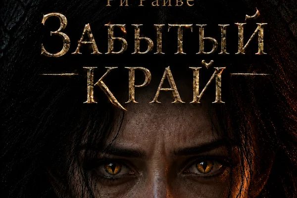 Забытый край