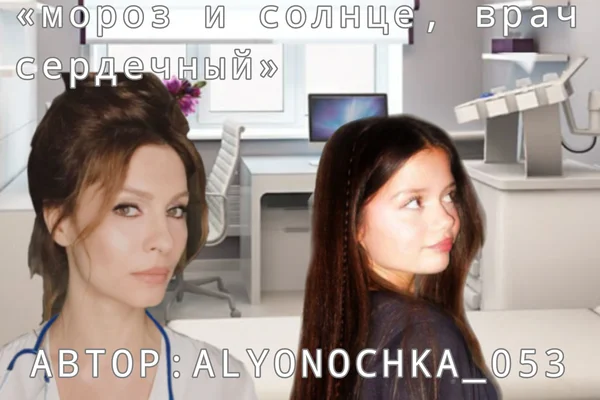 Мороз и солнце, врач сердечный
