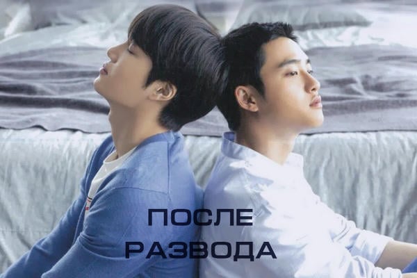 После развода