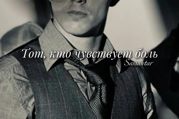 Тот, кто чувствует боль