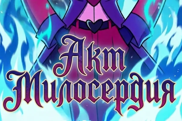 Кризис Души: Акт Милосердия
