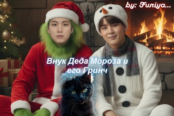 Внук Деда Мороза и его Гринч