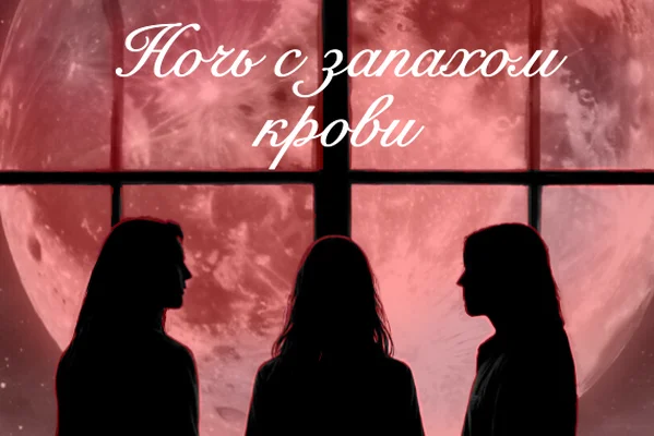 Ночь с запахом крови