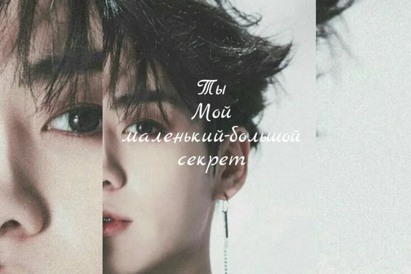 «Ты мой маленький-большой секрет»