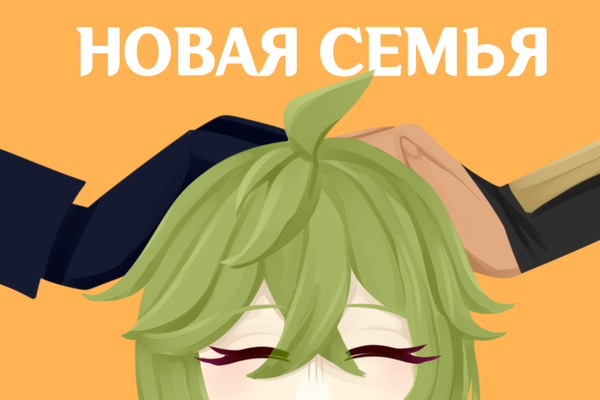 Новая семья