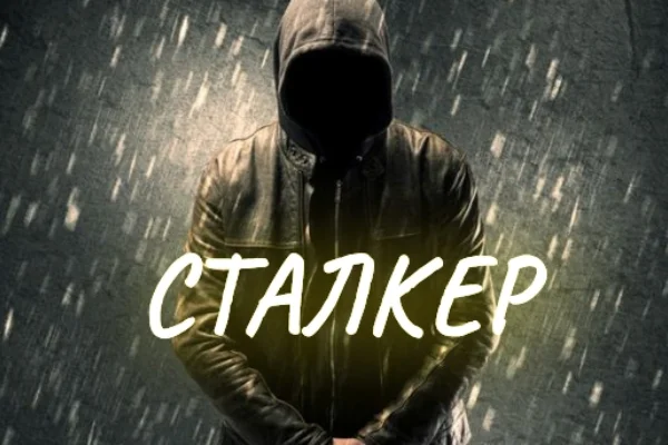 СТАЛКЕР