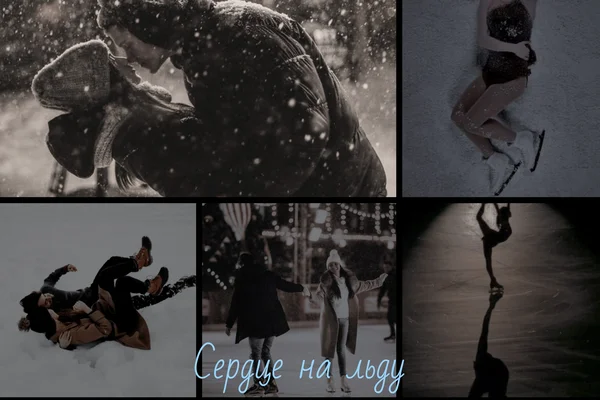 Сердце на льду
