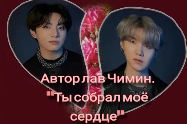 Ты собрал моё сердце 💓.