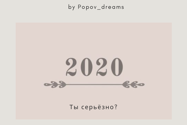 2020, ты серьёзно?