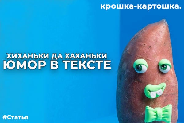 Хиханьки да хаханьки — инструмент вкусного текста