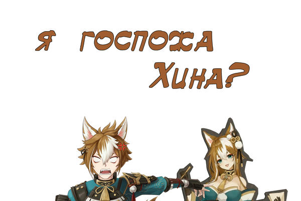 Я госпожа Хина?