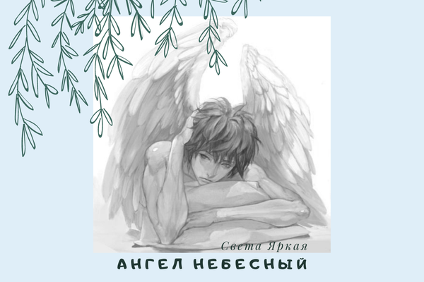 Ангел небесный