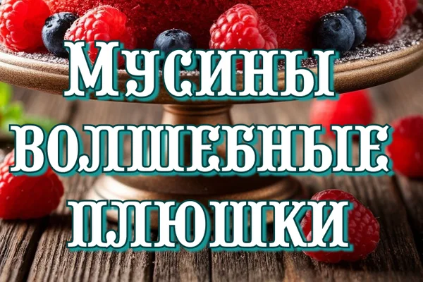 De profundis. Мусины волшебные плюшки