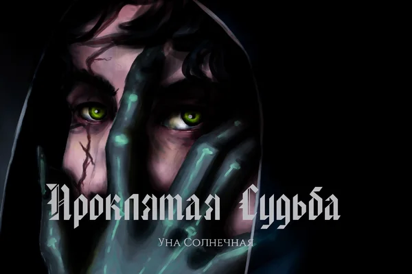 Проклятая судьба