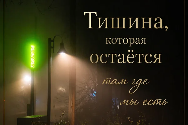 Тишина, которая остаётся там где мы есть