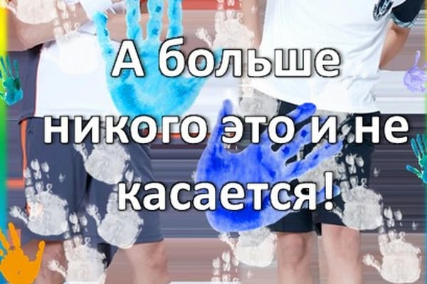 А больше никого это и не касается!
