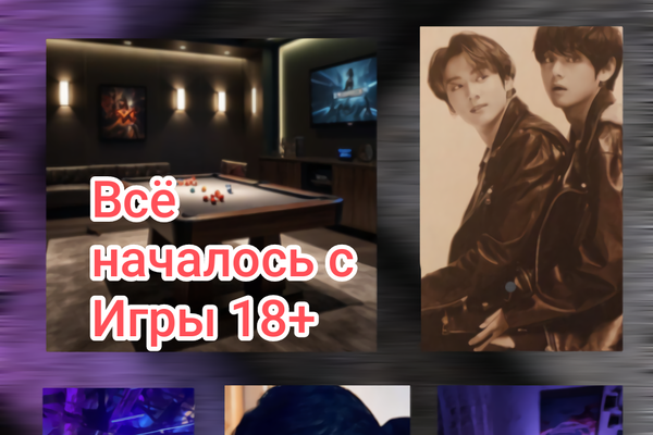 Всё началось с игры 18+!