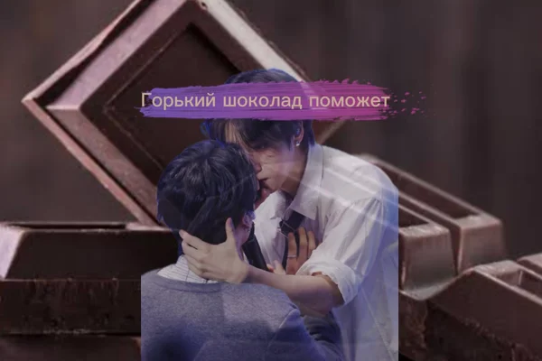 Горький шоколад поможет