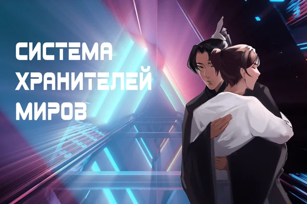 Система хранителей миров