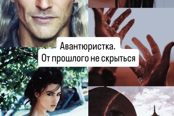Авантюристка. От прошлого не скрыться