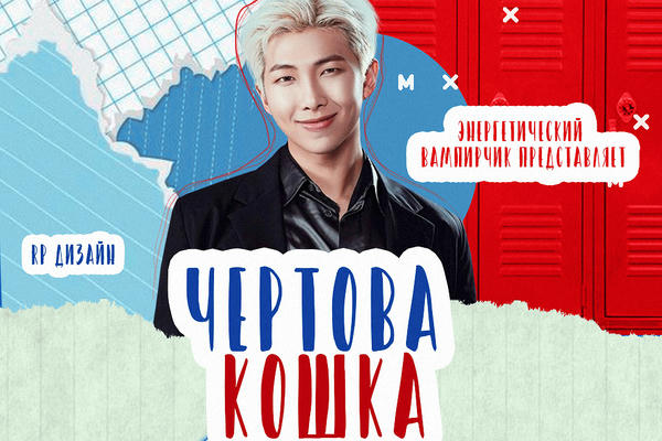 Чёртова кошка